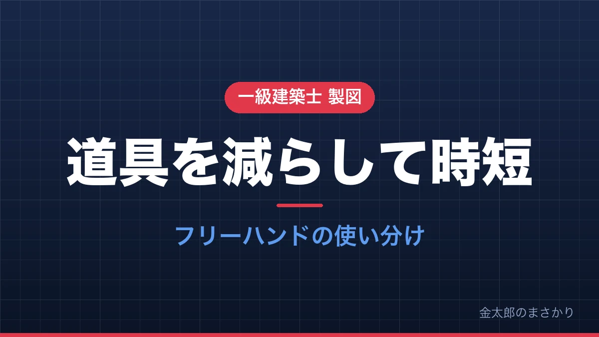 一級建築士の製図試験で道具を減らしフリーハンドで時短する方法の解説記事のアイキャッチ