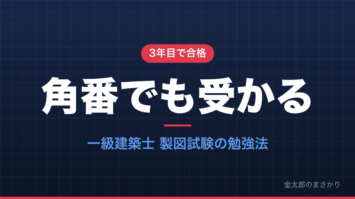 一級建築士 製図試験に角番の3年目で合格した勉強法を解説する記事のアイキャッチ画像