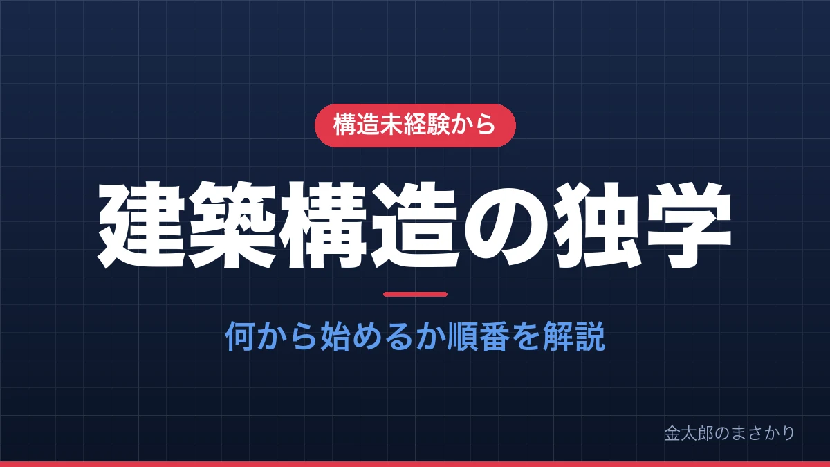 建築構造の独学は何から始めるか順番を解説するアイキャッチ画像